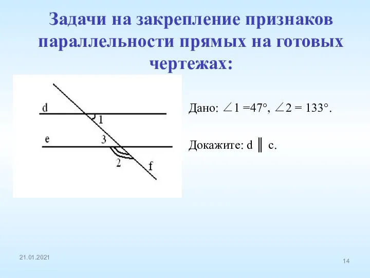 Дано: ∠1 =47°, ∠2 = 133°. Докажите: d ║ с. Задачи на