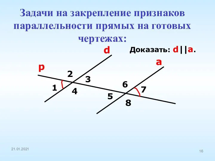 Доказать: d||a. d а 1 2 3 4 5 6 7 8