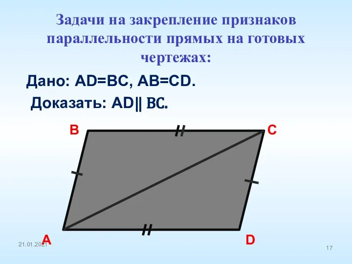 Дано: AD=BC, AB=CD. Доказать: AD ⃦ BC. A B C D Задачи