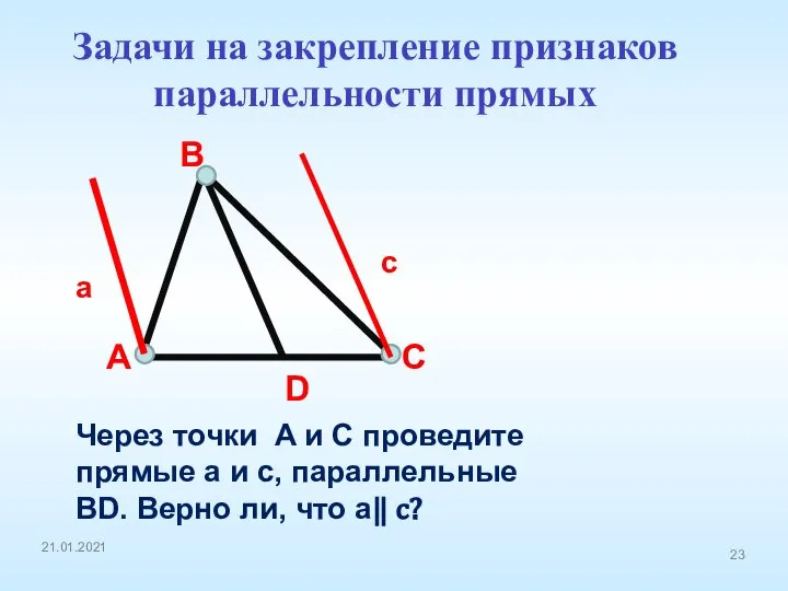 A B C D Через точки A и C проведите прямые a