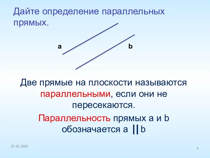 Дайте определение параллельных прямых. a b 21.01.2021 Две прямые на плоскости называются