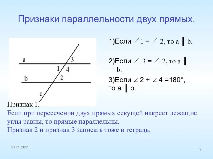 Признаки параллельности двух прямых. 1)Если ∠1 = ∠ 2, то а ║