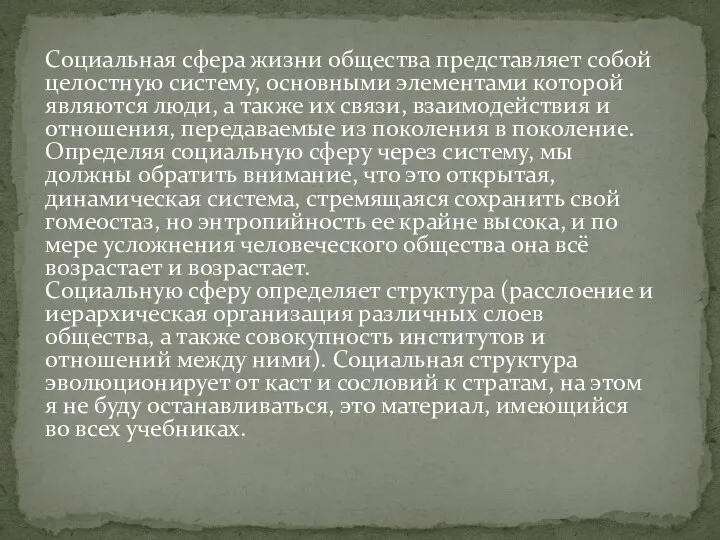 Социальная сфера жизни общества представляет собой целостную систему, основными элементами которой являются