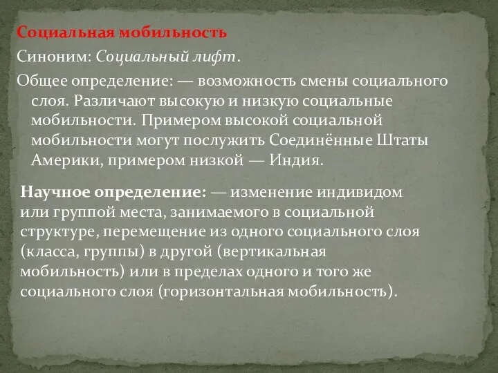 Социальная мобильность Синоним: Социальный лифт. Общее определение: — возможность смены социального слоя.