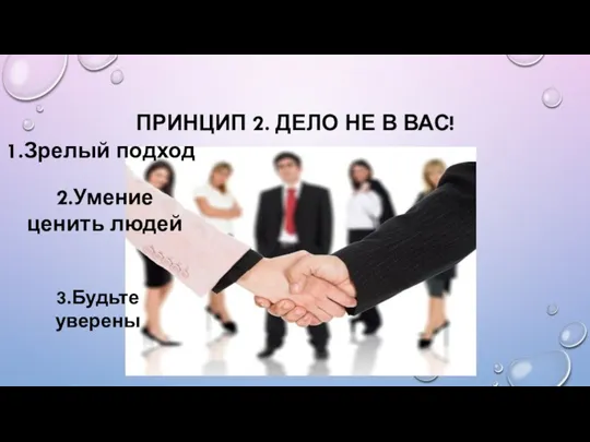 ПРИНЦИП 2. ДЕЛО НЕ В ВАС! 1.Зрелый подход 2.Умение ценить людей 3.Будьте уверены