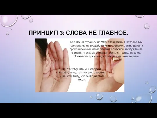 ПРИНЦИП 3: СЛОВА НЕ ГЛАВНОЕ. на 7% тому, что мы говорим; на