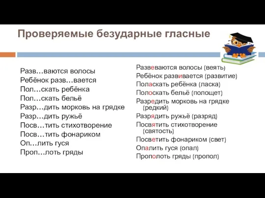 Проверяемые безударные гласные Разв…ваются волосы Ребёнок разв…вается Пол…скать ребёнка Пол…скать бельё Разр…дить