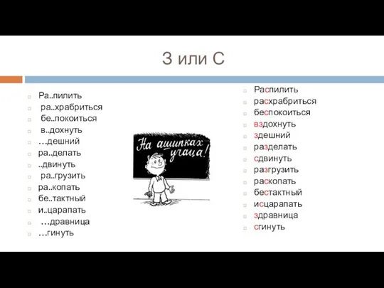 З или С Ра..пилить ра..храбриться бе..покоиться в..дохнуть …дешний ра..делать ..двинуть ра..грузить ра..копать