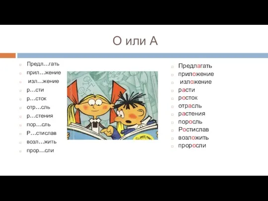 О или А Предл…гать прил…жение изл…жение р…сти р…сток отр…сль р…стения пор…сль Р…стислав