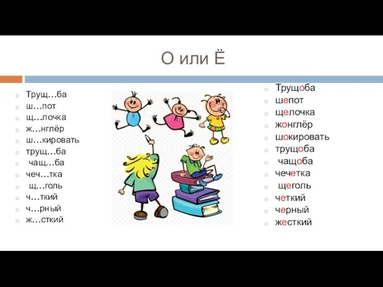 О или Ё Трущ…ба ш…пот щ…лочка ж…нглёр ш…кировать трущ…ба чащ…ба чеч…тка щ…голь