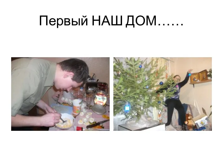 Первый НАШ ДОМ……