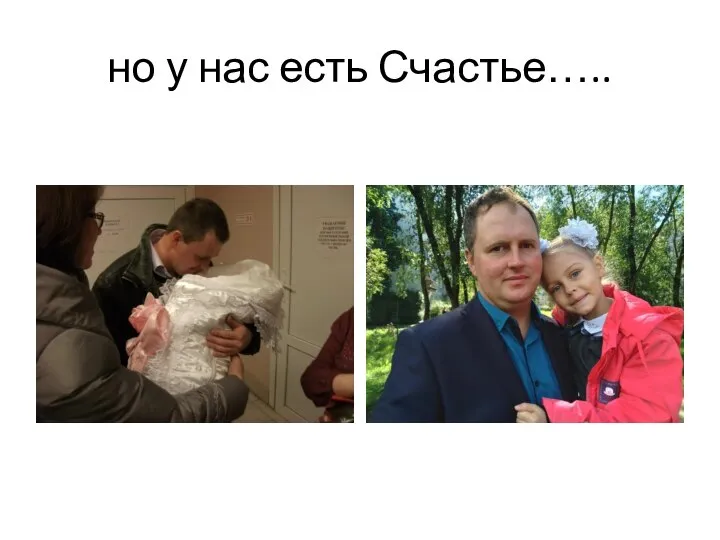 но у нас есть Счастье…..