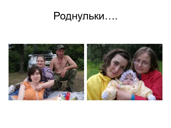 Роднульки….