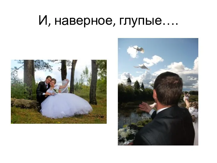 И, наверное, глупые….