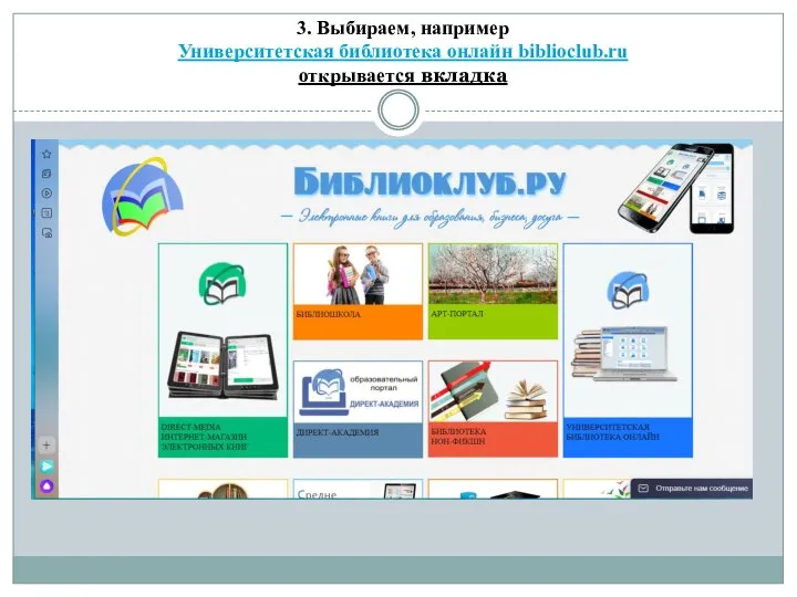 3. Выбираем, например Университетская библиотека онлайн biblioclub.ru открывается вкладка
