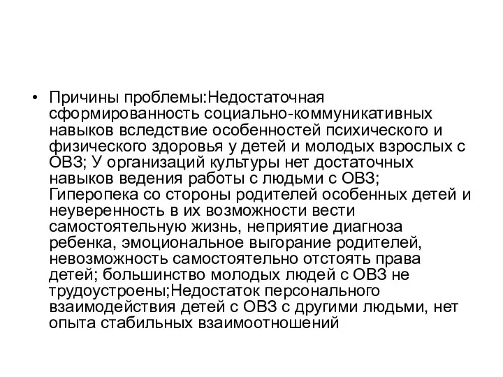 Причины проблемы:Недостаточная сформированность социально-коммуникативных навыков вследствие особенностей психического и физического здоровья у