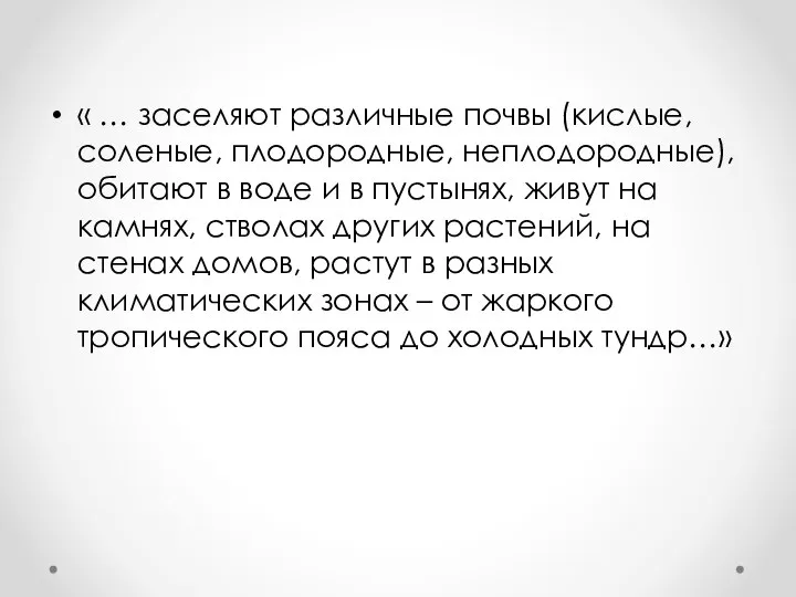 « … заселяют различные почвы (кислые, соленые, плодородные, неплодородные), обитают в воде