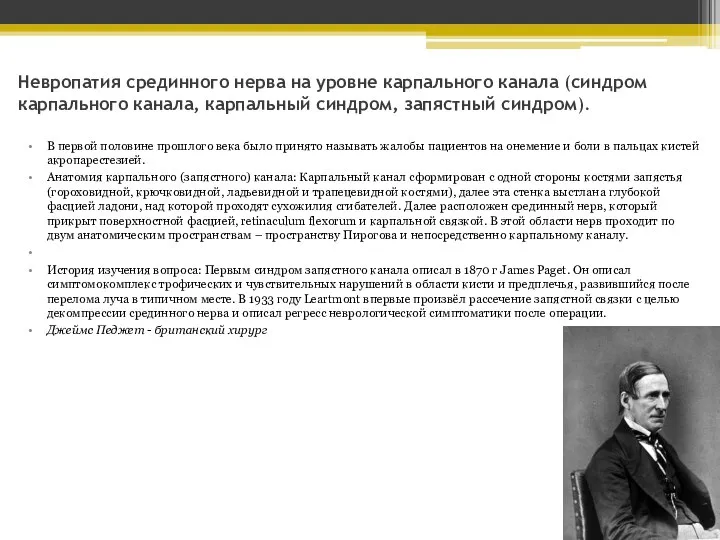 Невропатия срединного нерва на уровне карпального канала (синдром карпального канала, карпальный синдром,