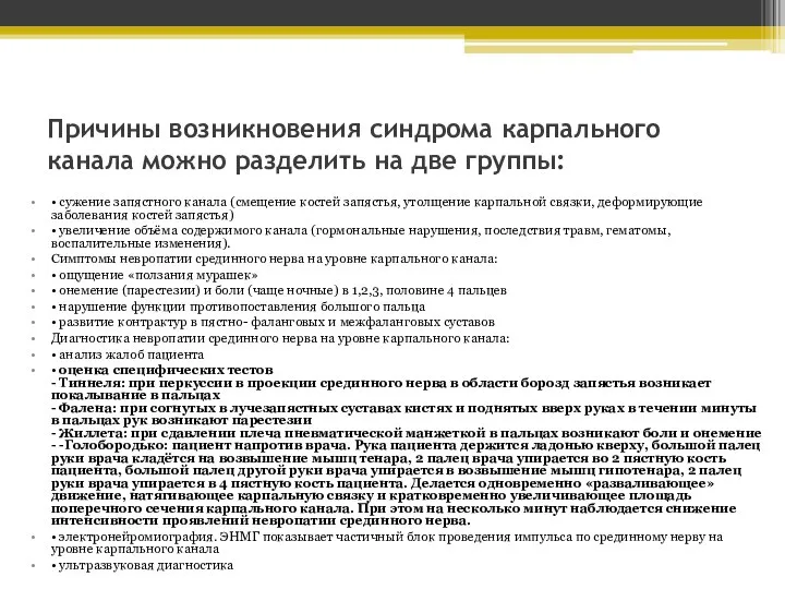 Причины возникновения синдрома карпального канала можно разделить на две группы: • сужение