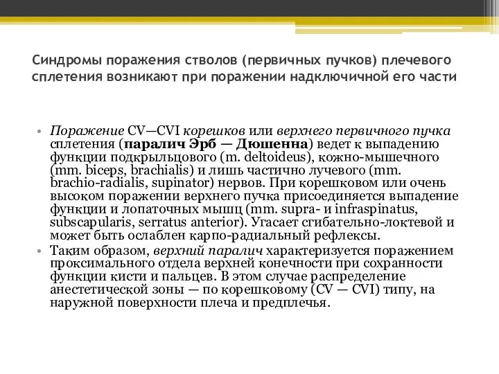 Синдромы поражения стволов (первичных пучков) плечевого сплетения возникают при поражении надключичной его