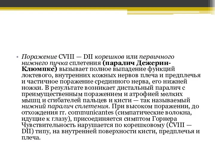 Поражение СVIII — DII корешков или первичного нижнего пучка сплетения (паралич Дежерин-Клюмпке)