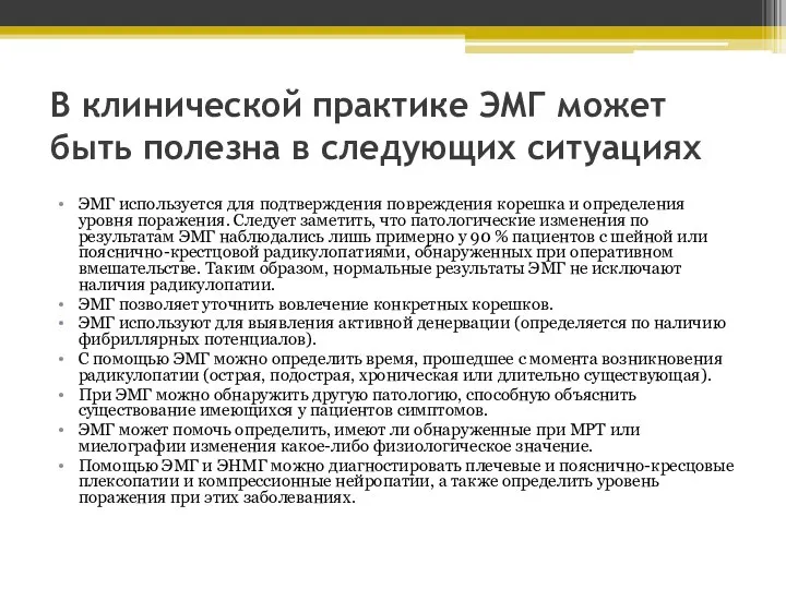 В клинической практике ЭМГ может быть полезна в следующих ситуациях ЭМГ используется