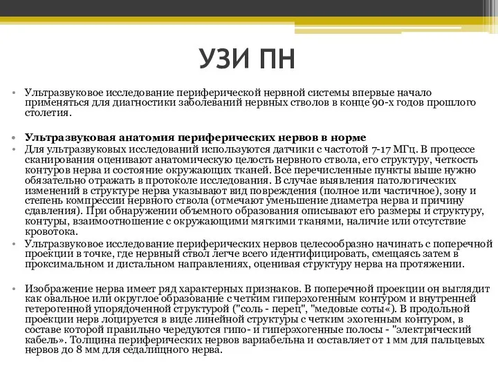 УЗИ ПН Ультразвуковое исследование периферической нервной системы впервые начало применяться для диагностики