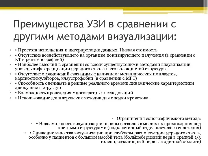 Преимущества УЗИ в сравнении с другими методами визуализации: • Простота исполнения и