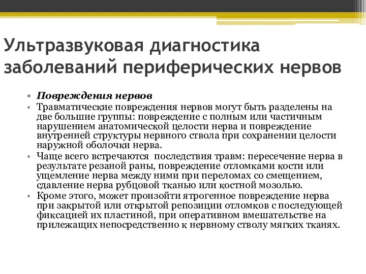 Ультразвуковая диагностика заболеваний периферических нервов Повреждения нервов Травматические повреждения нервов могут быть