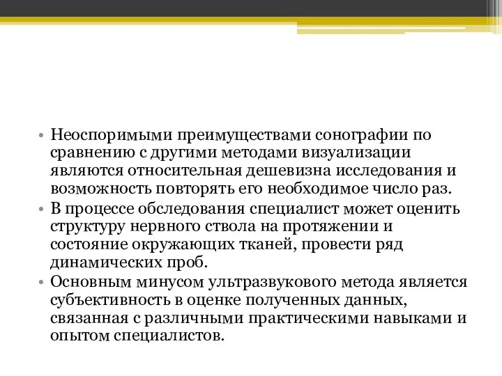 Неоспоримыми преимуществами сонографии по сравнению с другими методами визуализации являются относительная дешевизна