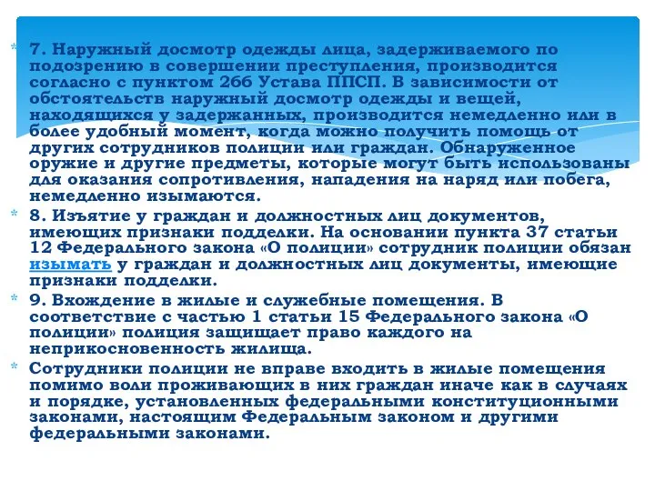 7. Наружный досмотр одежды лица, задерживаемого по подозрению в совершении преступления, производится