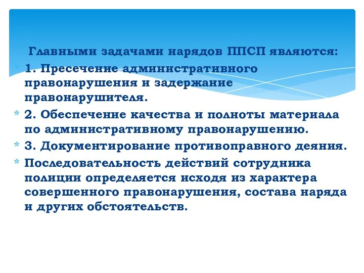 Главными задачами нарядов ППСП являются: 1. Пресечение административного правонарушения и задержание правонарушителя.