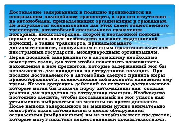 Доставление задержанных в полицию производится на специальном полицейском транспорте, а при его