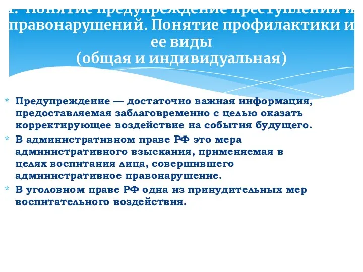 1. Понятие предупреждение преступлений и правонарушений. Понятие профилактики и ее виды (общая