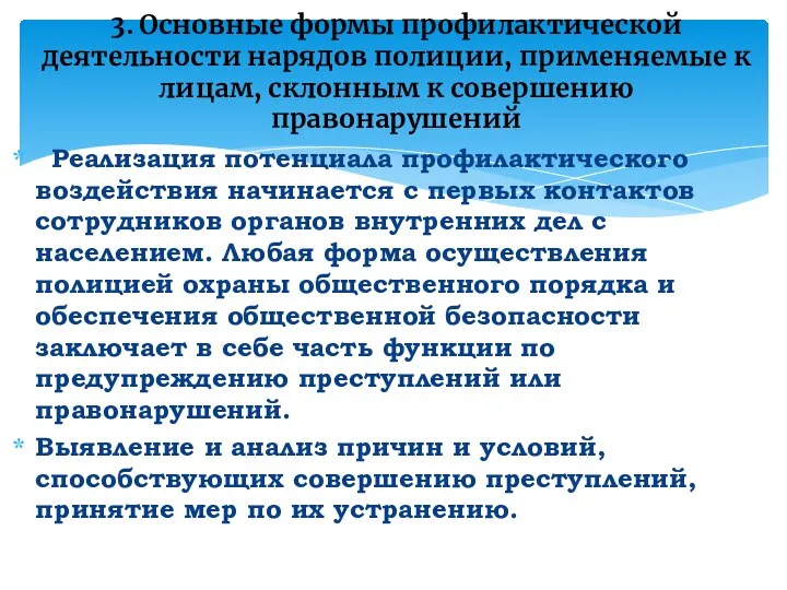 3. Основные формы профилактической деятельности нарядов полиции, применяемые к лицам, склонным к