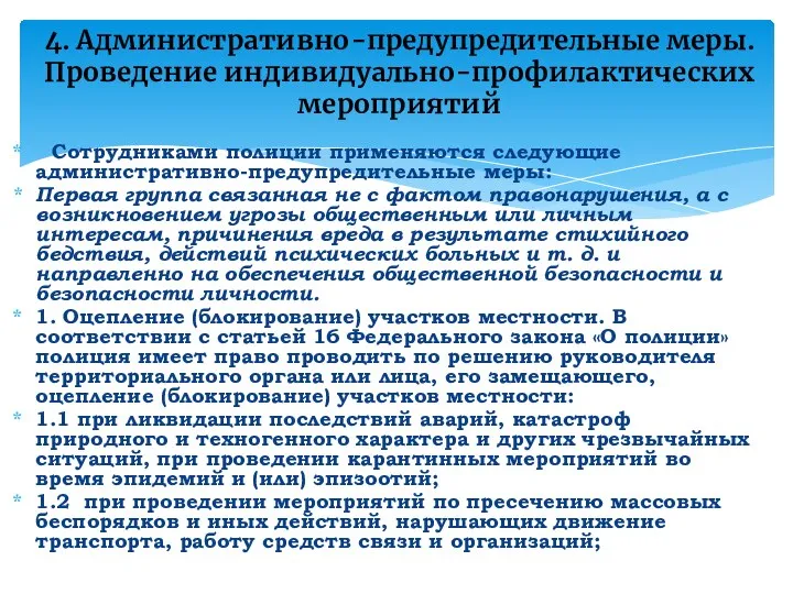 4. Административно-предупредительные меры. Проведение индивидуально-профилактических мероприятий Сотрудниками полиции применяются следующие административно-предупредительные меры: