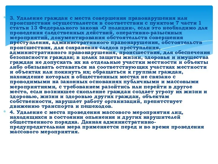 3. Удаление граждан с места совершения правонарушения или происшествия осуществляется в соответствии