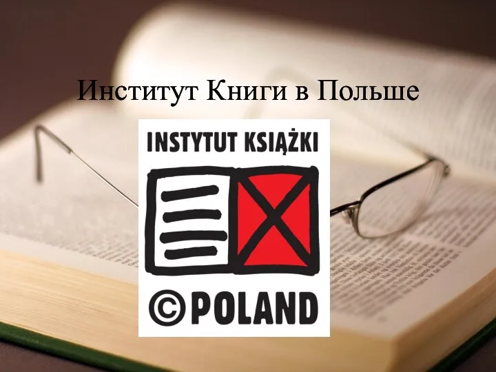 Институт Книги в Польше