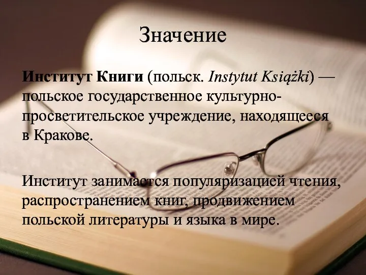 Значение Институт Книги (польск. Instytut Książki) — польское государственное культурно-просветительское учреждение, находящееся