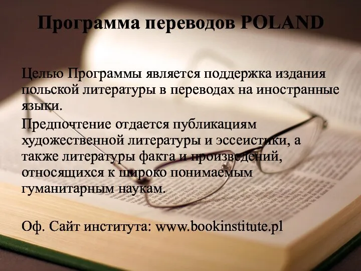 Программа переводов POLAND Целью Программы является поддержка издания польской литературы в переводах
