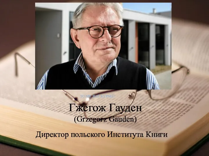 Гжегож Гауден (Grzegorz Gauden) TO NIE JEST KYPNIS!! Директор польского Института Книги