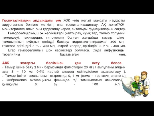 Госпитализация алдындағы ем: ЖЖ –нің негізгі мақсаты науқасты хирургиялық бөлімге жеткізіп, оны