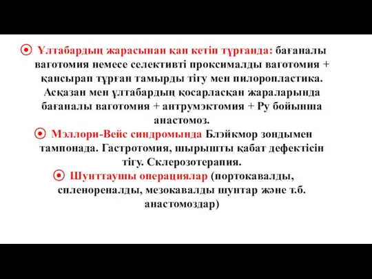 Ұлтабардың жарасынан қан кетіп тұрғанда: бағаналы ваготомия немесе селективті проксималды ваготомия +