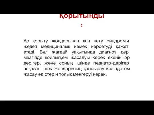 Қорытынды: Ас қорыту жолдарынан қан кету синдромы жедел медициналық көмек көрсетуді қажет