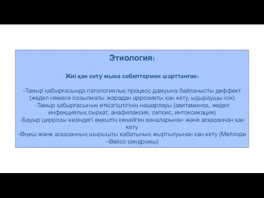 Этиология: Жиі қан кету мына себептермен шарттанған: -Тамыр қабырғасында патологиялық процесс дамуына