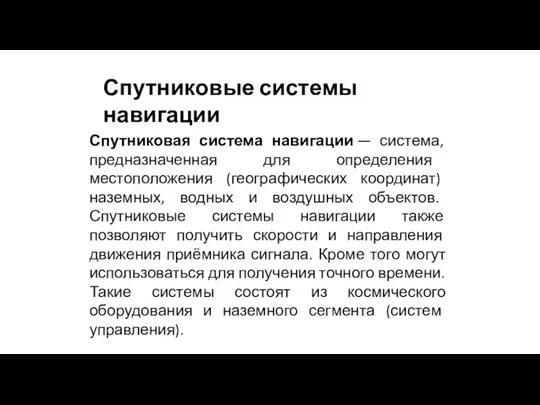 Спутниковые системы навигации Спутниковая система навигации — система, предназначенная для определения местоположения