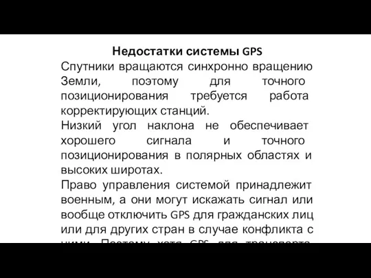 Недостатки системы GPS Спутники вращаются синхронно вращению Земли, поэтому для точного позиционирования