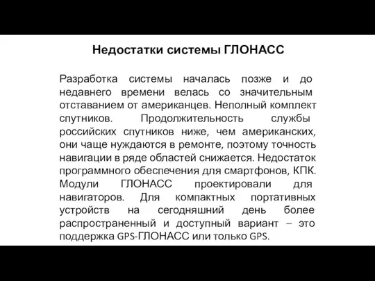 Недостатки системы ГЛОНАСС Разработка системы началась позже и до недавнего времени велась