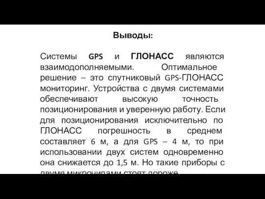 Выводы: Системы GPS и ГЛОНАСС являются взаимодополняемыми. Оптимальное решение – это спутниковый