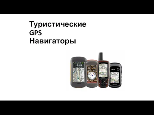 Туристические GPS Навигаторы